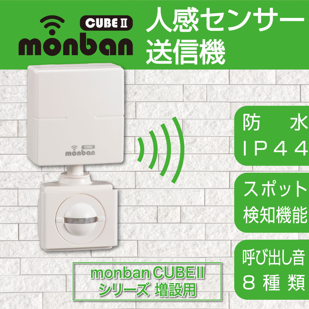 monban CUBE II 人感センサー送信機(増設用/防水IP44/単4形×3本使用)_08-1911_OCH-PIRT25_OHM(オーム電機)